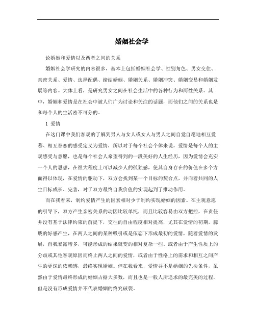 婚姻社会学