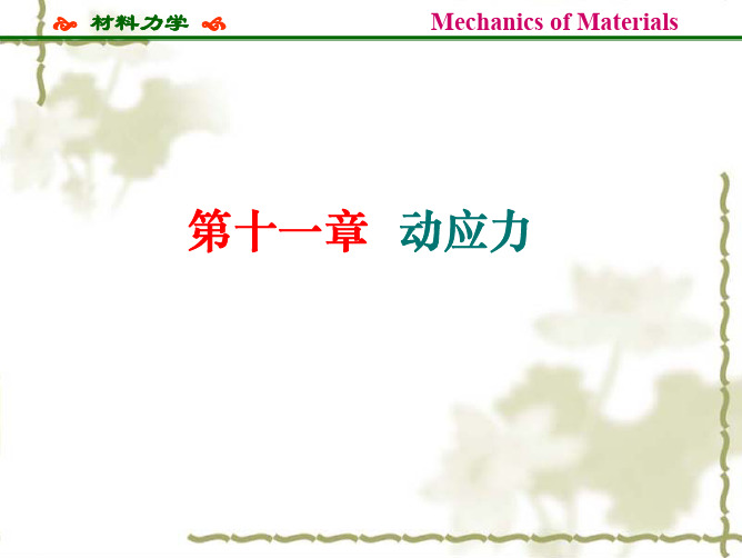 材料力学动荷载和交变应力(xu)