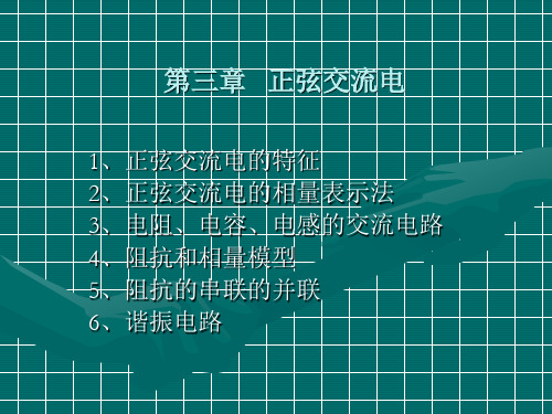 第三章   正弦交流电