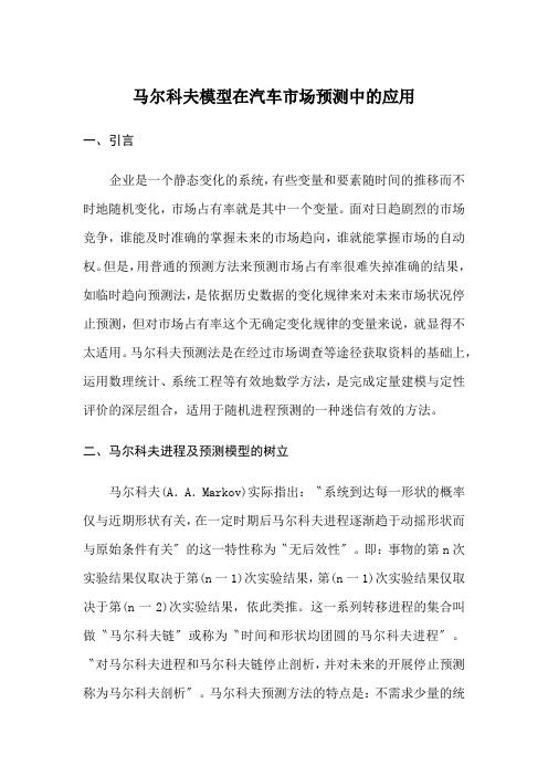 马尔科夫模型在汽车市场预测中的应用
