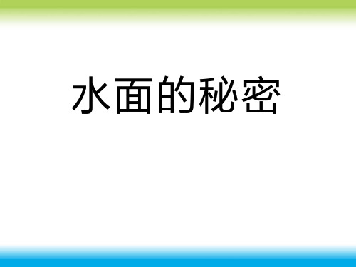 《水面的秘密》PPT下载
