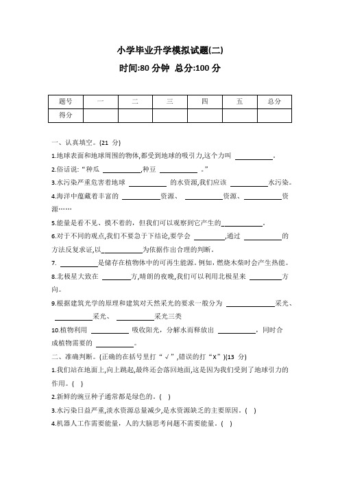 冀人版六年级科学小学毕业升学模拟试题(二)(word版 有答案)