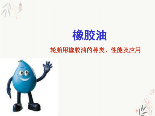 橡胶油基础知识课件-PPT