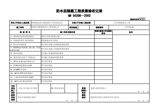 防水层隐蔽工程质量验收记录