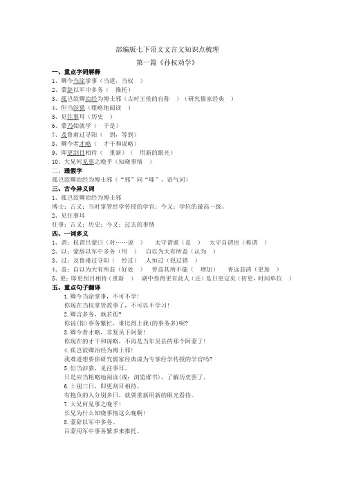最新部编版人教版七下语文文言文知识点梳理(版权所有,侵权必究)