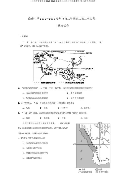 江西省南康中学2018_2019学年高二地理二下学期期中(第二次大考)试题