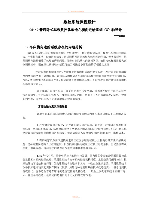 c6140普通卧式车床数控化改造之横向进给系统(X)轴设计