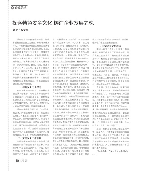 探索特色安全文化 铸造企业发展之魂