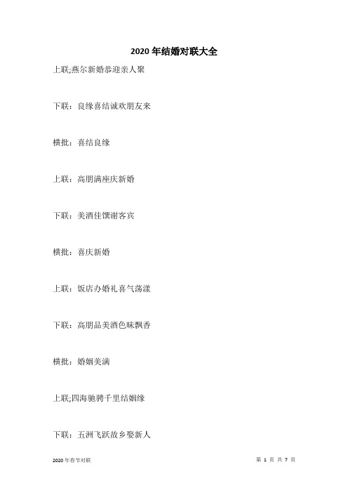 2020年结婚对联大全
