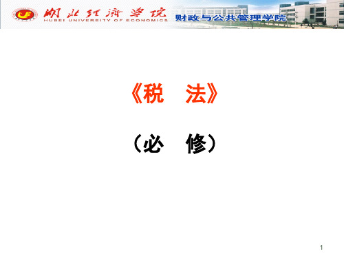 第1章_税法总论(含序言)必修09.pptx