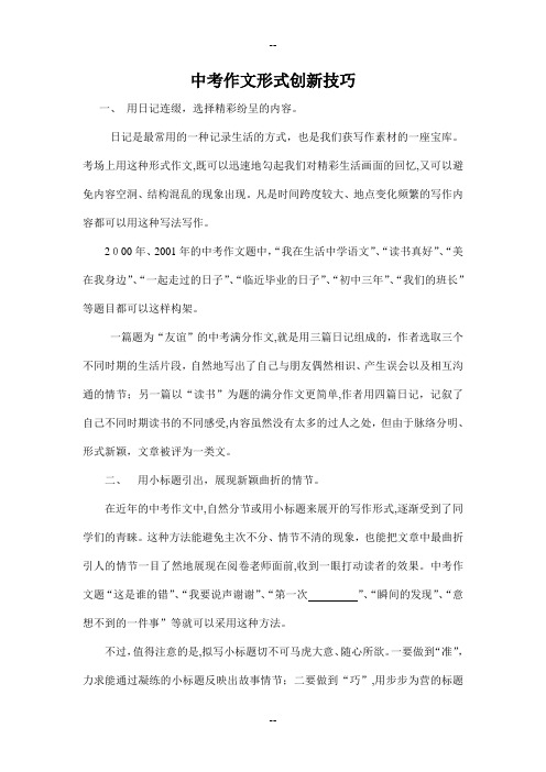 中考作文形式创新技巧