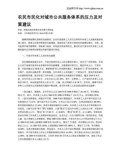 农民市民化对城市公共服务体系的压力及对策建议