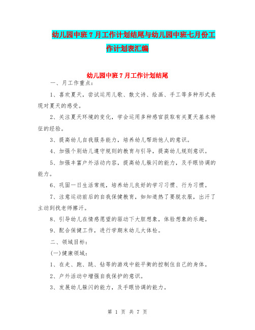 幼儿园中班7月工作计划结尾与幼儿园中班七月份工作计划表汇编