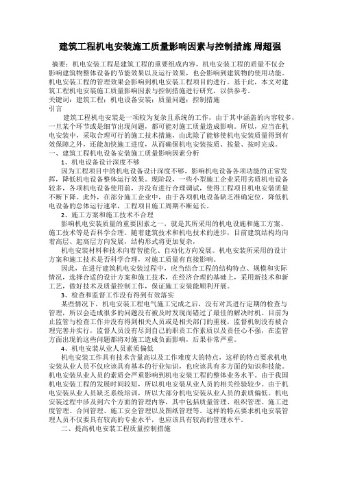 建筑工程机电安装施工质量影响因素与控制措施 周超强
