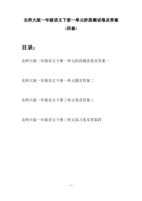 北师大版一年级语文下册一单元阶段测试卷及答案(四套)