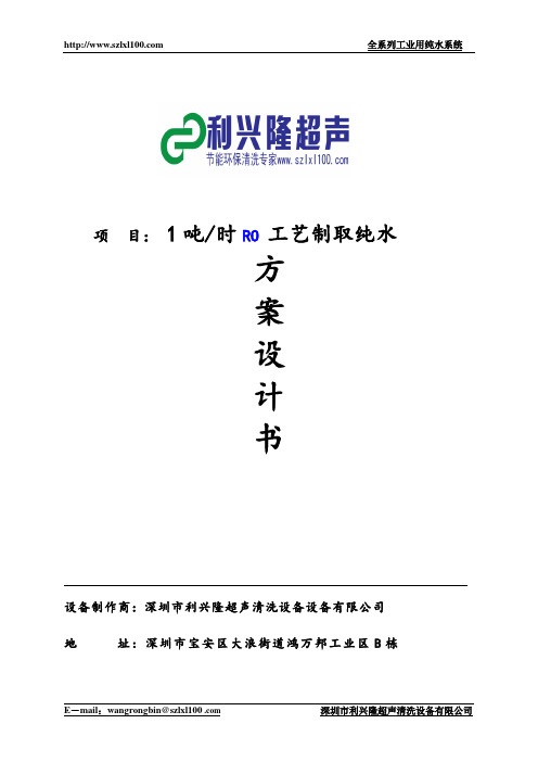 1T RO 纯水方案