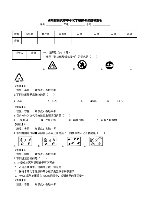 四川省自贡市中考化学模拟考试题带解析.doc