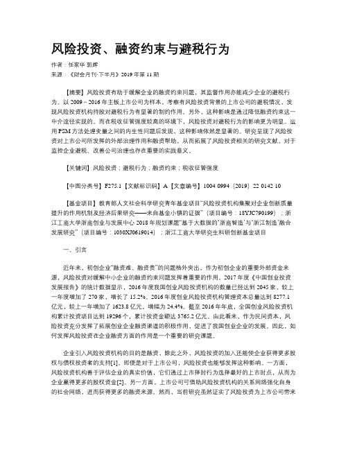 风险投资、融资约束与避税行为