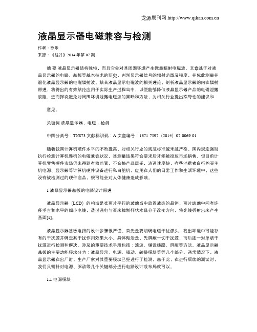 液晶显示器电磁兼容与检测