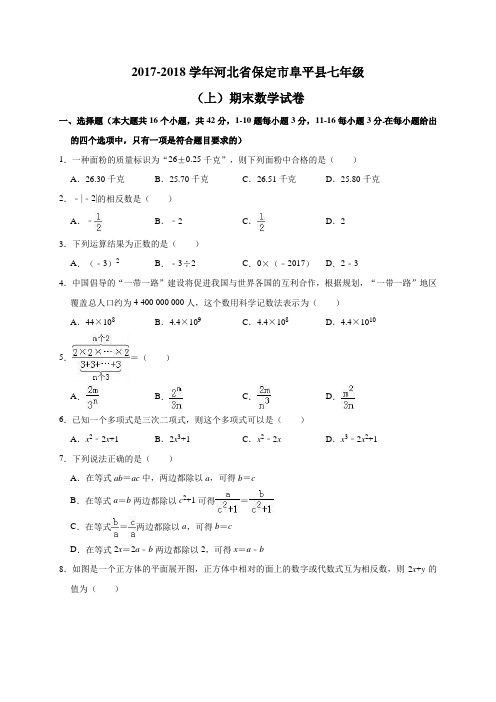 2017-2018学年七年级(上)期末数学试卷(含答案解析) 人教版