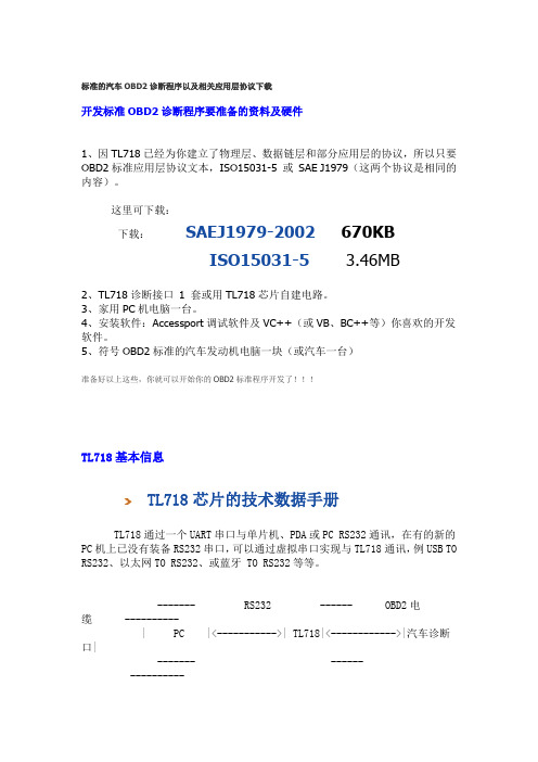 标准的OBD2诊断程序+相关应用层协议