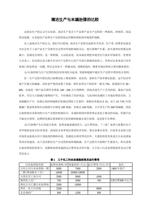 清洁生产与末端治理的比较