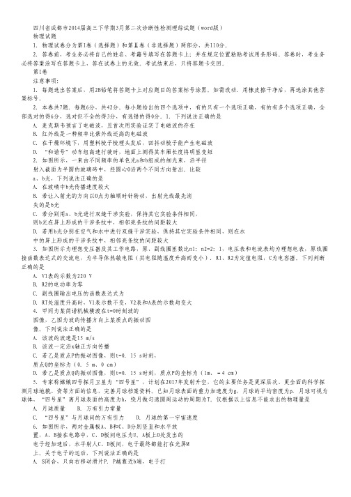 四川省成都市2014届高三下学期3月第二次诊断性检测理综试题.pdf