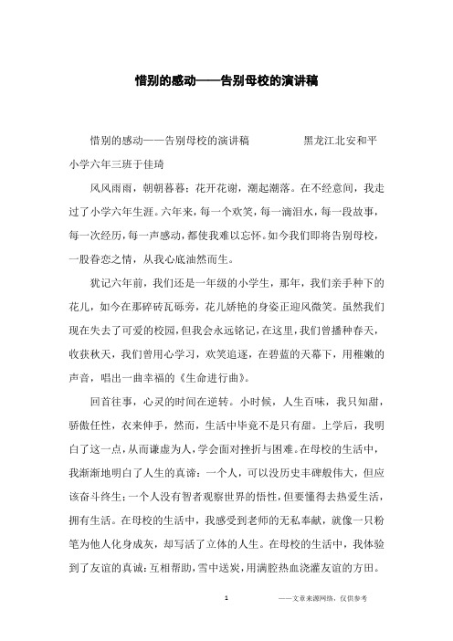 惜别的感动——告别母校的演讲稿_小学生
