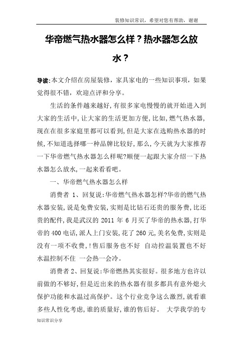 华帝燃气热水器怎么样？热水器怎么放水？