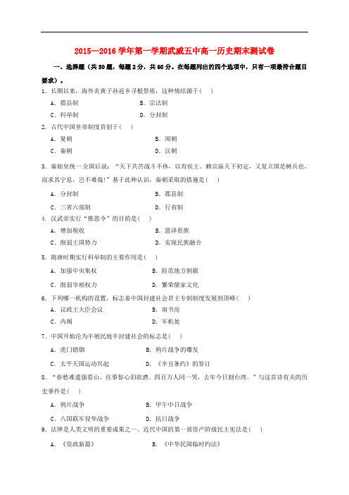 甘肃省武威第五中学高一历史上学期期末考试试题