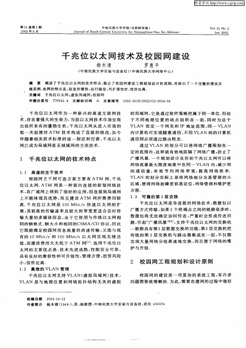 千兆位以太风技术及校园网建设