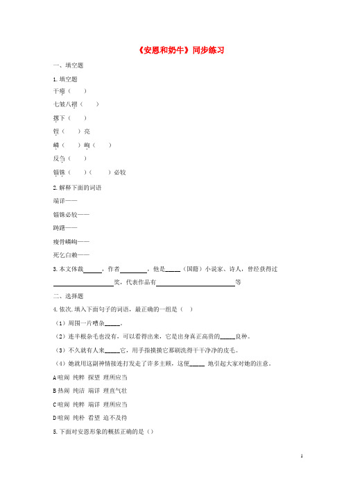 七年级语文上册 第3课 安恩和奶牛练习 苏教版
