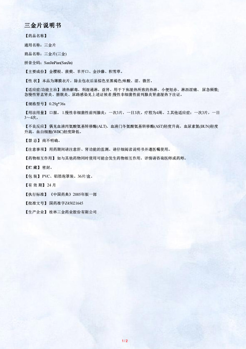 三金片说明书