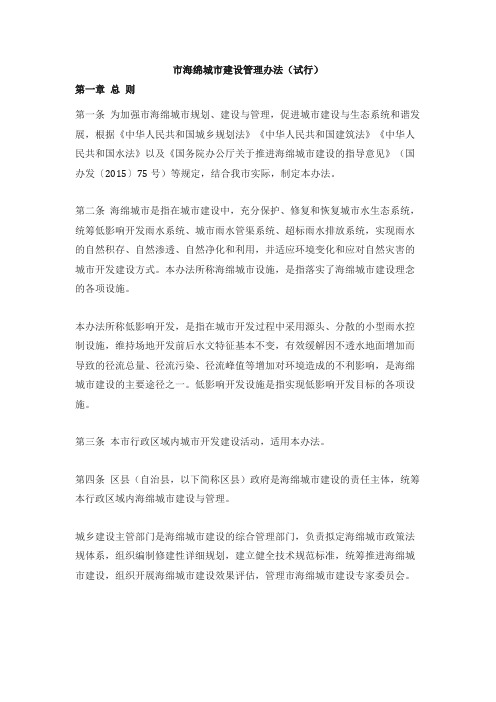 市海绵城市建设管理办法(试行)