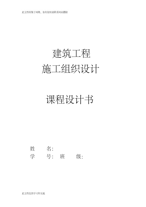 c土木专业施工组织课程设计(含横道图和平面布置图)[1]只是分享