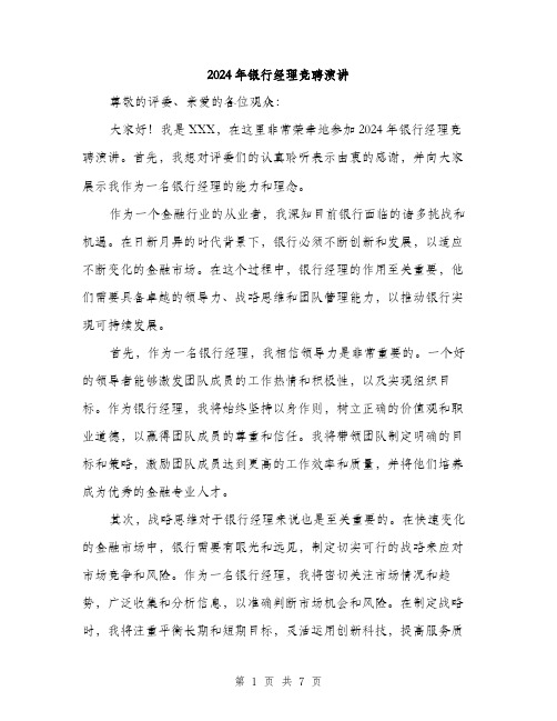 2024年银行经理竞聘演讲（三篇）