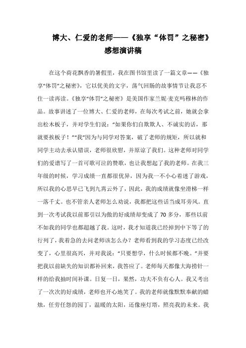 博大、仁爱的老师——读《独享“体罚”之秘密》感想演说