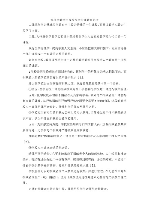 最新-解剖学教学中践行医学伦理教育思考 精品