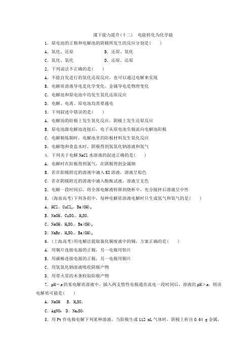 2017-2018学年高一化学苏教版必修二 训练题：课下能力提升(十二) 电能转化为化学能 Word版含答案