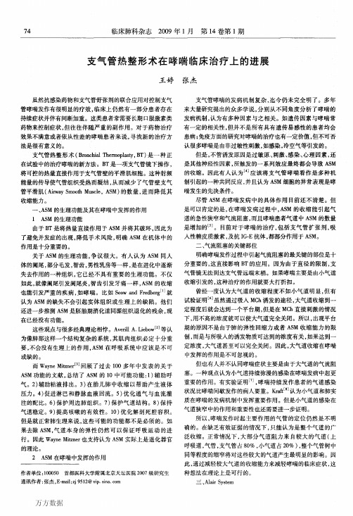 支气管热整形术在哮喘临床治疗上的进展