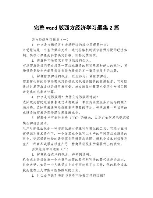 完整word版西方经济学习题集