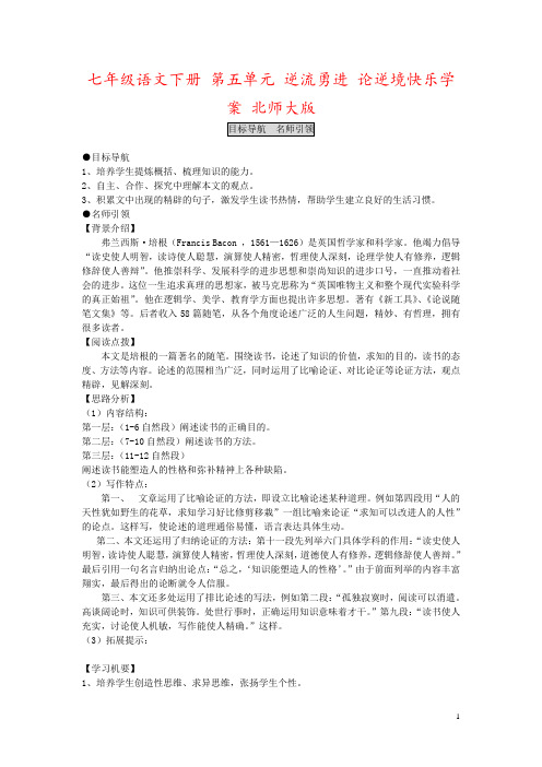 七年级语文下册 第五单元 逆流勇进 论逆境快乐学案 北师大版