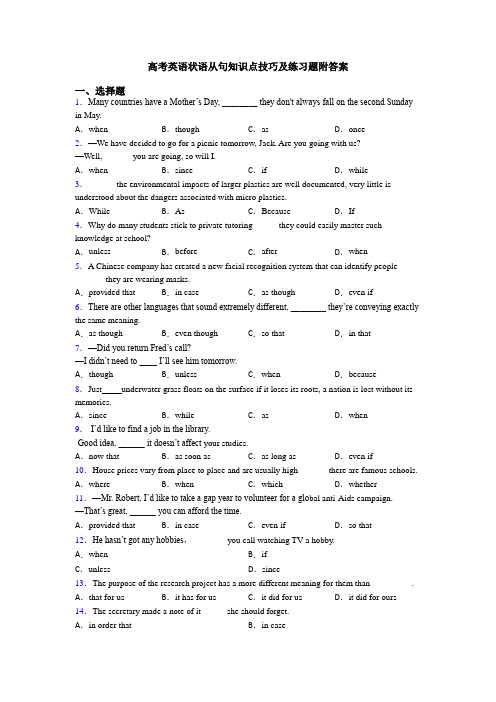 高考英语状语从句知识点技巧及练习题附答案