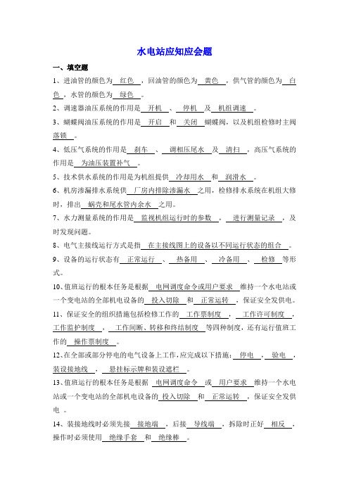 水电站应知应会题