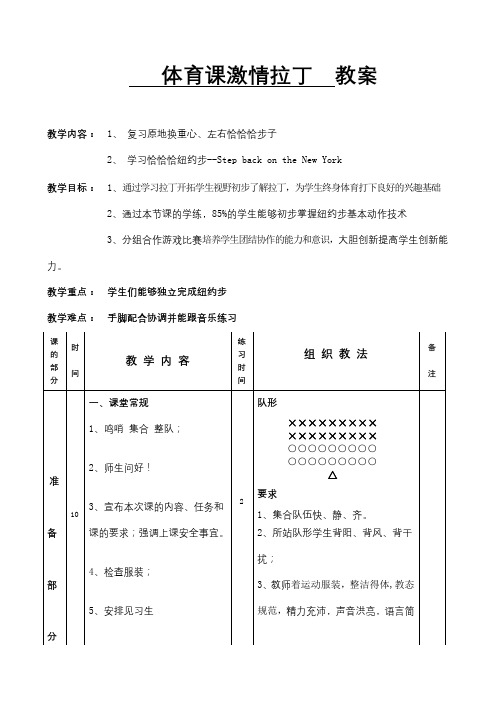 《体育课——激情拉丁》教案