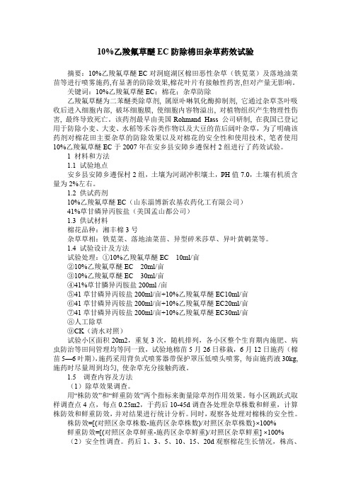 10%乙羧氟草醚EC防除棉田杂草药效试验