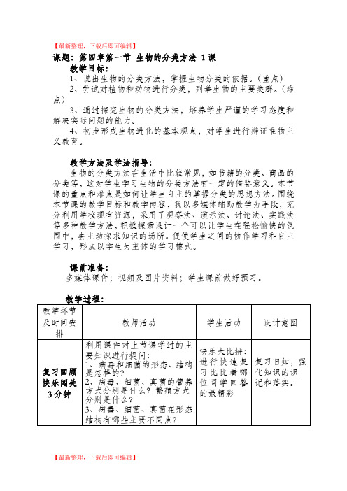 生物的分类方法(精品范文).doc