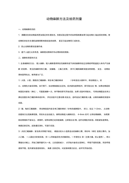 动物麻醉剂及麻醉剂量
