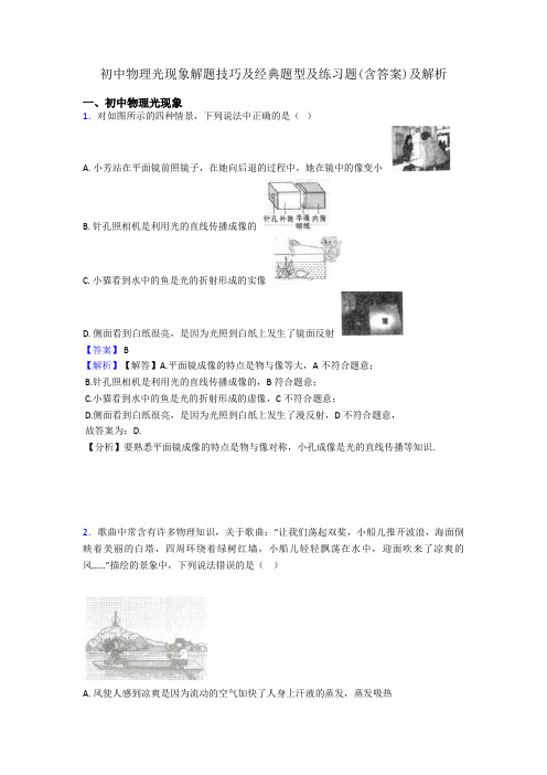 初中物理光现象解题技巧及经典题型及练习题(含答案)及解析