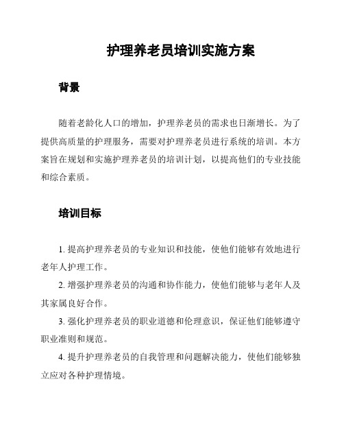 护理养老员培训实施方案